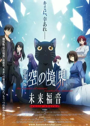 Граница пустоты: Благословение будущего. Дополнительная глава / Gekijouban Kara no Kyoukai: Mirai Fukuin - The Garden of Sinners Recalled Out Summer - Extra Chorus 2013 скачать через торрент в хорошем качестве