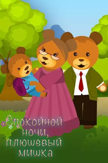 Спокойной ночи, плюшевый мишка / Goodnight Teddy Bear 2011 скачать через торрент в хорошем качестве