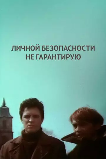 Личной безопасности не гарантирую... 1980 скачать через торрент в хорошем качестве