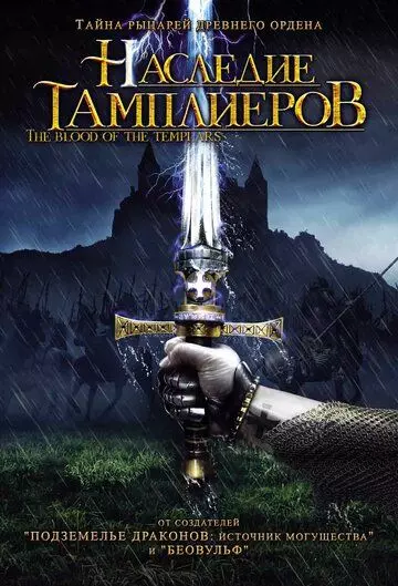 Наследие тамплиеров / Code of the Templars 2004 скачать через торрент в хорошем качестве