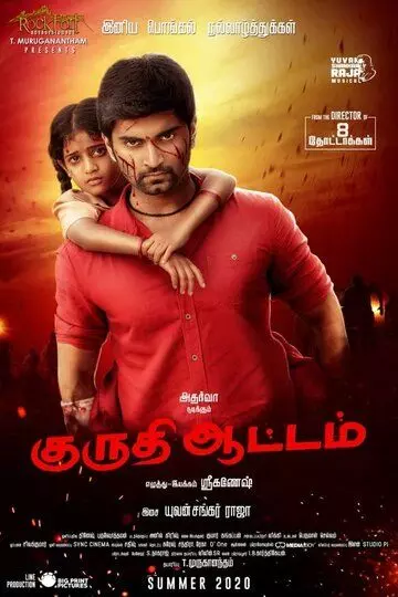 Кровавая игра / Kuruthi Aattam 2022 скачать через торрент в хорошем качестве