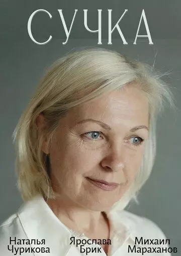 Сучка 2022 скачать через торрент в хорошем качестве