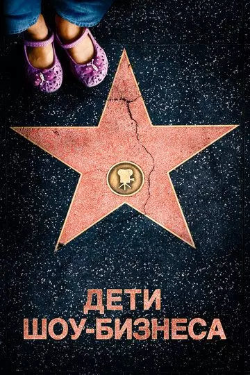 Дети шоу-бизнеса / Showbiz Kids 2020 скачать через торрент в хорошем качестве