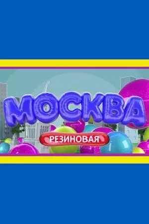 Москва резиновая 2021 скачать через торрент в хорошем качестве
