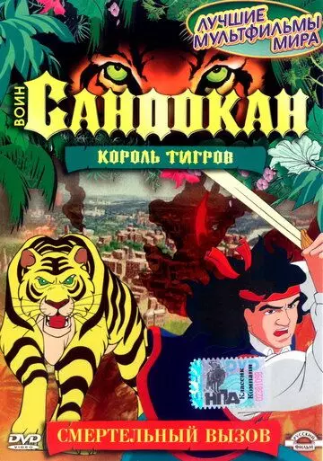 Воин Сандокан: Король тигров / Sandokan: The Tiger Roars Again 2001 скачать через торрент в хорошем качестве