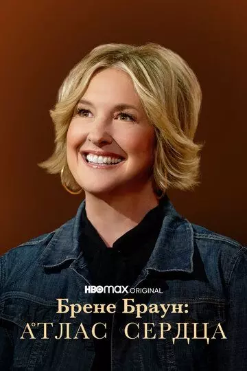 Брене Браун: Атлас сердца / Atlas of the Heart 2022 скачать через торрент в хорошем качестве