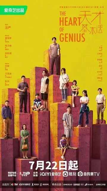 Сердце гения / Tian cai ji ben fa 2022 скачать через торрент в хорошем качестве