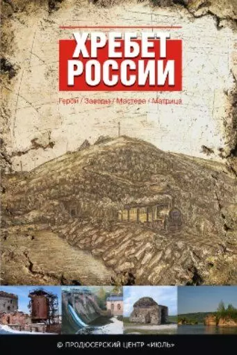 Хребет России 2009 скачать через торрент в хорошем качестве