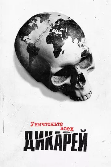 Уничтожьте всех дикарей / Exterminate All the Brutes 2021 скачать через торрент в хорошем качестве