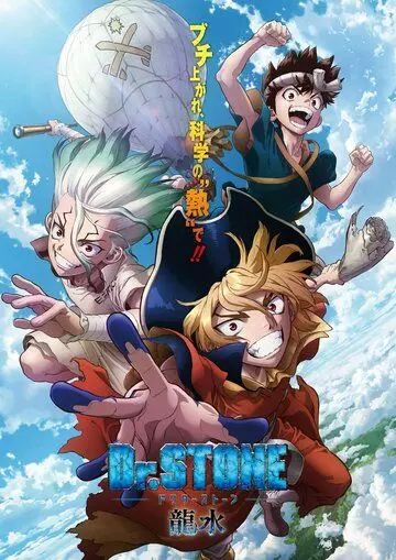 Доктор Стоун: Рюсуй / Dr. Stone: Ryuusui 2022 скачать через торрент в хорошем качестве