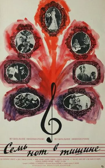 Семь нот в тишине 1967 скачать через торрент в хорошем качестве