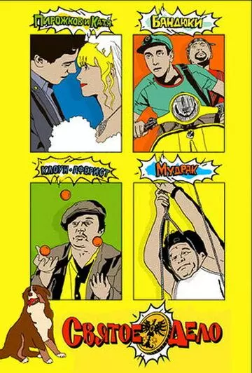 Святое дело 2007 скачать через торрент в хорошем качестве