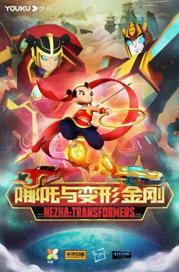 Трансформеры: Нэчжа / Transformers: Nezha 2021 скачать через торрент в хорошем качестве