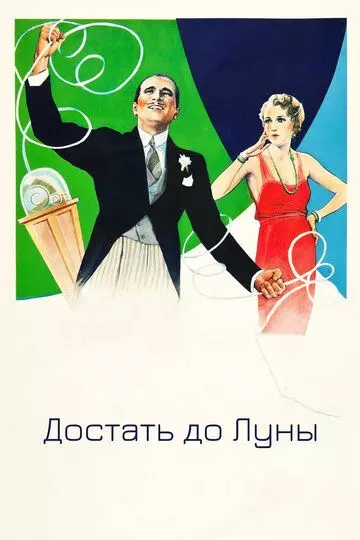 Достать до Луны / Reaching for the Moon 1930 скачать через торрент в хорошем качестве