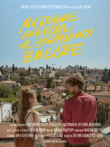 Мы больше никогда не заблудимся вместе 2020 скачать через торрент в хорошем качестве