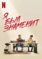 Я был знаменит / I Used to Be Famous 2022 скачать через торрент в хорошем качестве