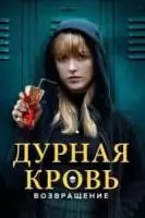 Дурная кровь: Возвращение / The Bad Seed Returns 2022 скачать через торрент в хорошем качестве