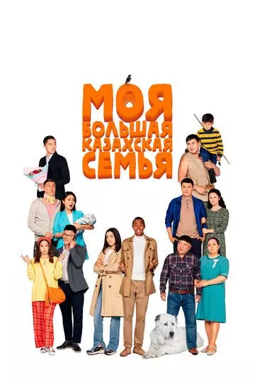 Моя большая казахская семья / Moia bolshaia kazakhskaia semia 2021 скачать через торрент в хорошем качестве