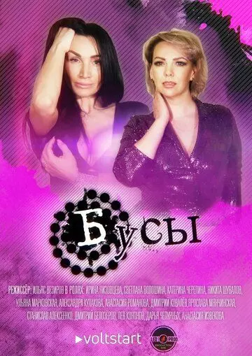 Бусы 2022 скачать через торрент в хорошем качестве