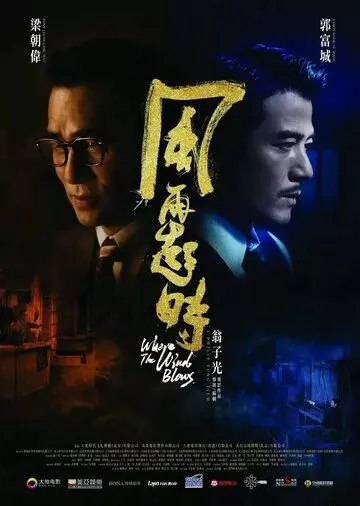 Куда дует ветер / Fung zoi hei si 2022 скачать через торрент в хорошем качестве