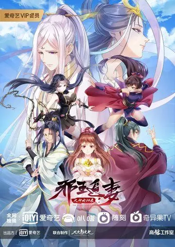 Охота демонического короля за своей женой / Xie wang zhui qi 2019 скачать через торрент в хорошем качестве