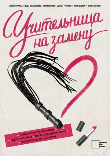 Учительница на замену 2022 скачать через торрент в хорошем качестве