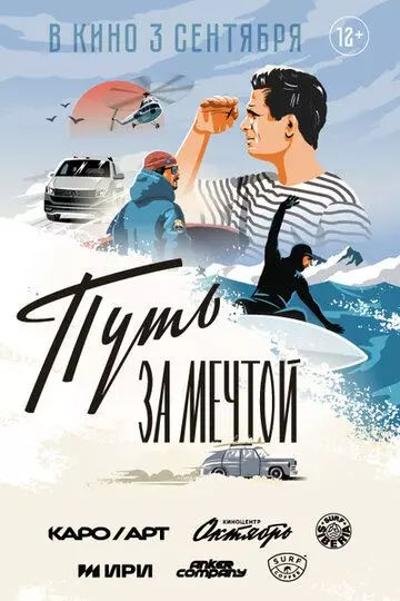 Путь за мечтой 2022 скачать через торрент в хорошем качестве