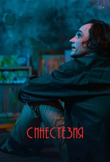 Синестезия 2022 скачать через торрент в хорошем качестве