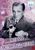 Жених возвращается / Here Comes the Groom 1951 скачать через торрент в хорошем качестве