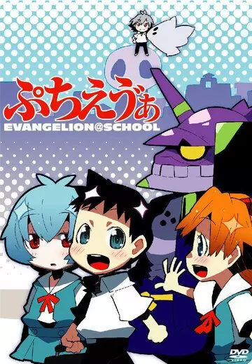 Ева: Школьные дни / Petit Eva: Evangelion@School 2007 скачать через торрент в хорошем качестве