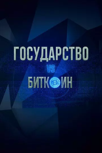 Государство vs биткоин. Биткоин vs государство 2018 скачать через торрент в хорошем качестве