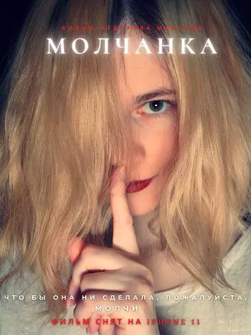 Молчанка 2022 скачать через торрент в хорошем качестве