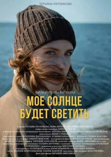 Моё солнце будет светить 2021 скачать через торрент в хорошем качестве