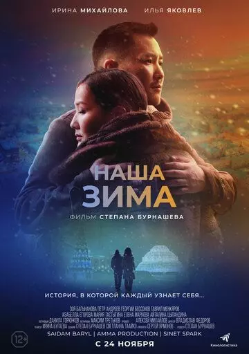 Наша зима 2022 скачать через торрент в хорошем качестве