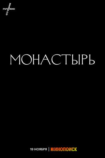 Монастырь