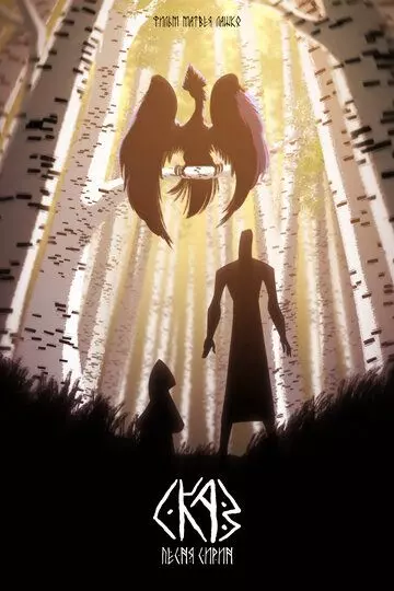 СКАЗ: Песня Сирин 2022 скачать через торрент в хорошем качестве