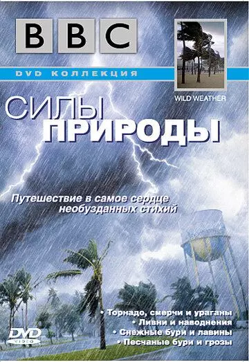 BBC: Силы природы / Wild Weather 2002 скачать через торрент в хорошем качестве