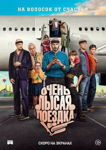 Очень лысая поездка / Por los pelos, una historia de autoestima 2022 скачать через торрент в хорошем качестве