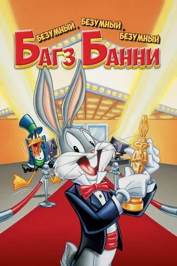 Безумный, безумный, безумный кролик Банни / Looney, Looney, Looney Bugs Bunny Movie 1981 скачать через торрент в хорошем качестве
