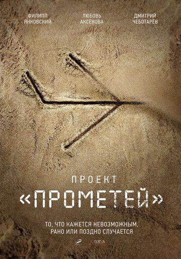 Проект «Прометей»