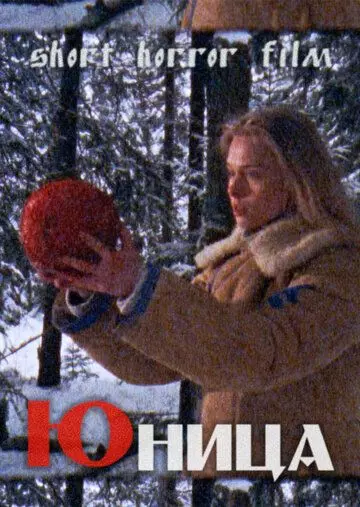 Юница 2021 скачать через торрент в хорошем качестве