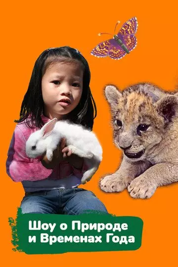 Шоу о природе и временах года / The Nature and Seasons Show 2018 скачать через торрент в хорошем качестве