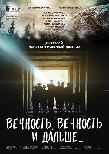 Вечность, вечность и дальше…