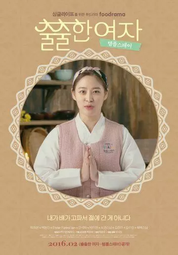 Пристрастия / Chulchulhan yeoja 2013 скачать через торрент в хорошем качестве