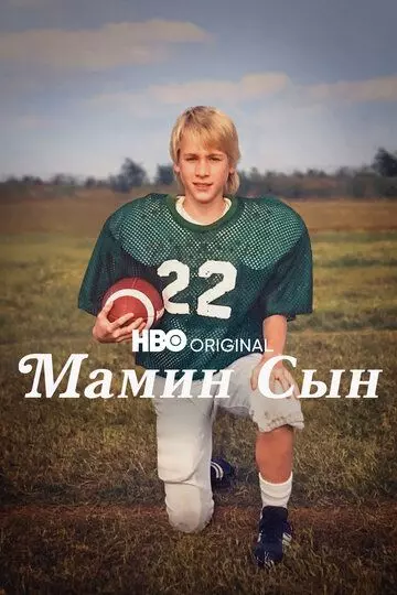 Мамин сын / Mama's Boy: A Story from Our Americas 2022 скачать через торрент в хорошем качестве