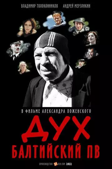 Дух балтийский ПВ 2022 скачать через торрент в хорошем качестве