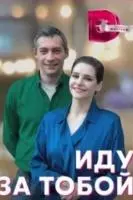 Иду за тобой 2022 скачать через торрент в хорошем качестве