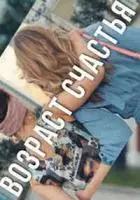 Возраст счастья 2022 скачать через торрент в хорошем качестве