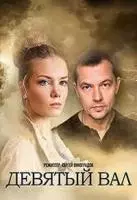 Девятый вал 2022 скачать через торрент в хорошем качестве