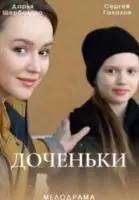 Доченьки 2022 скачать через торрент в хорошем качестве